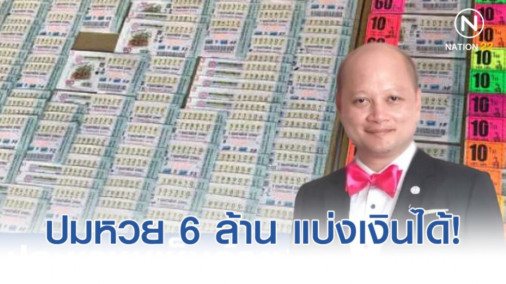 ทนายรัชพล ชี้ หวย 6 ล้าน เมียหลวงโผล่ แบ่งเงินได้ 3 กรณี!