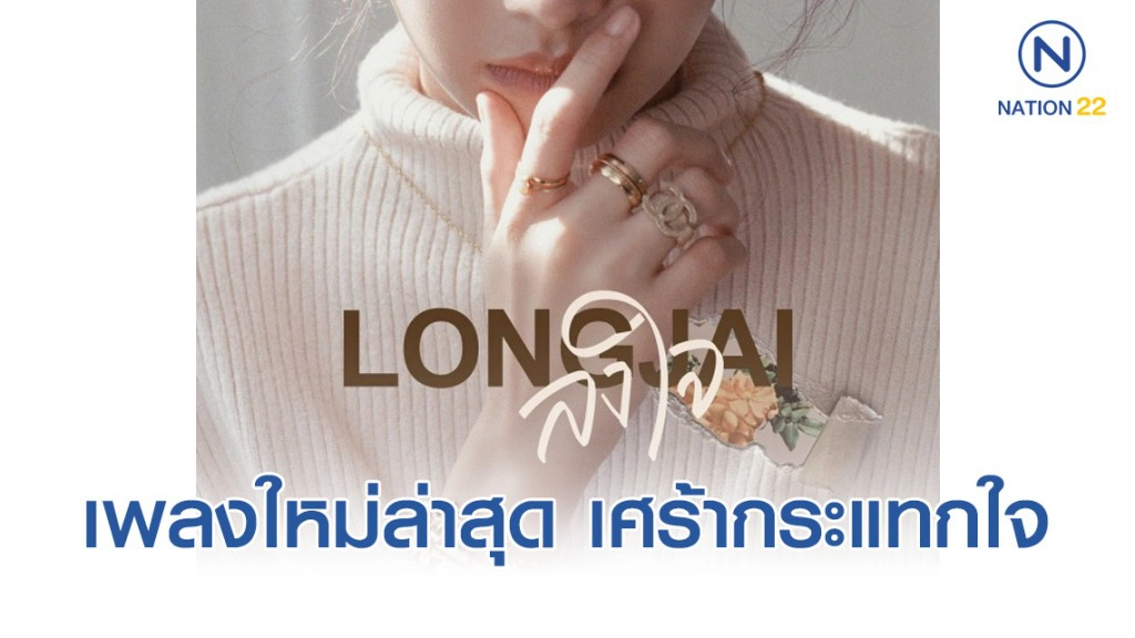 โบกี้ไลอ้อน ปล่อยเพลงใหม่ "ลงใจ" ฟังแล้วต้องร้องไห้โฮ