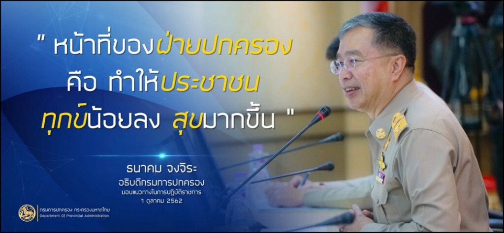 กรมการปกครอง ย้ำ ต้องทำให้ประชาชนทุกข์น้อยลง กรมการปกครอง ย้ำ ต้องทำให้ประชาชนทุกข์น้อยลง