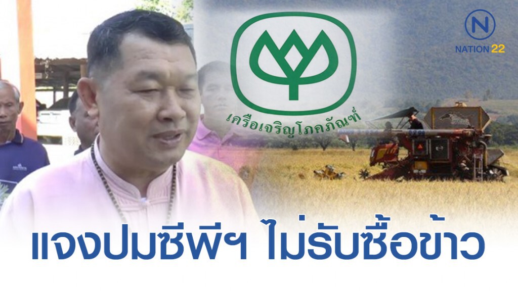 นายอำเภอจุนแจง ปมซีพีฯ ไม่รับซื้อข้าว อ้างไม่ได้มาตรฐาน