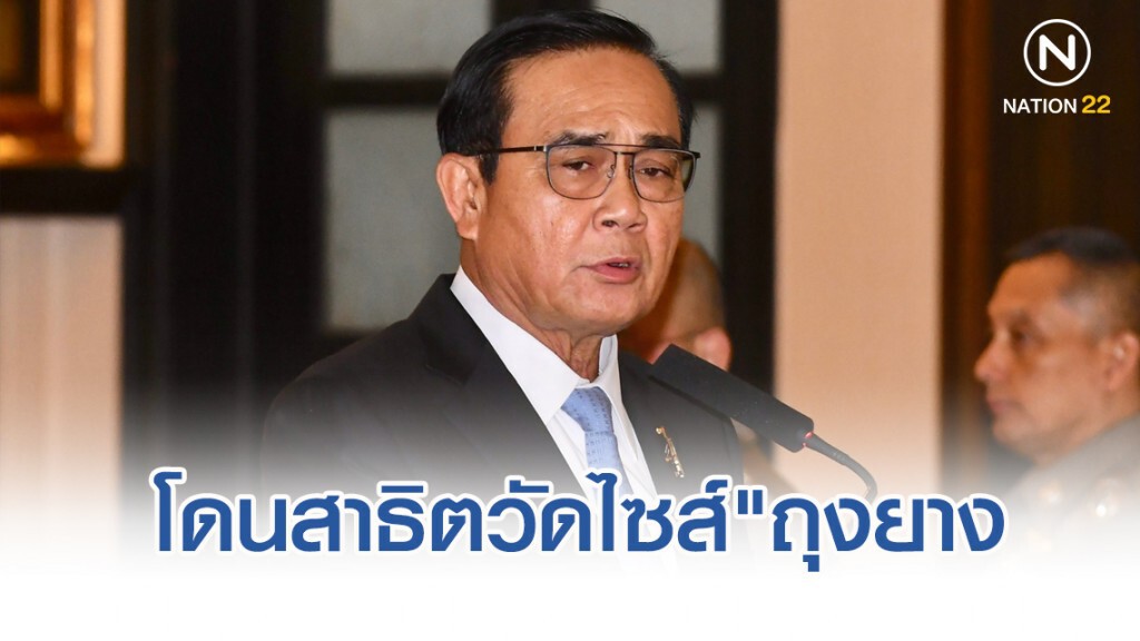 "บิ๊กตู่"เหวอโดนสาธิตวัดไซส์"ถุงยาง"ขนาด52มม.