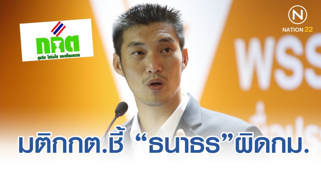 มติ กกต.ให้ พรรคอนาคตใหม่ส่งเอกสารชี้แจงเพิ่มเติม ปม "ธนาธร" ให้พรรคฯ กู้เงิน