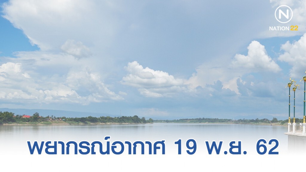พยากรณ์อากาศประจำวันที่ 19 พฤศจิกายน 2562