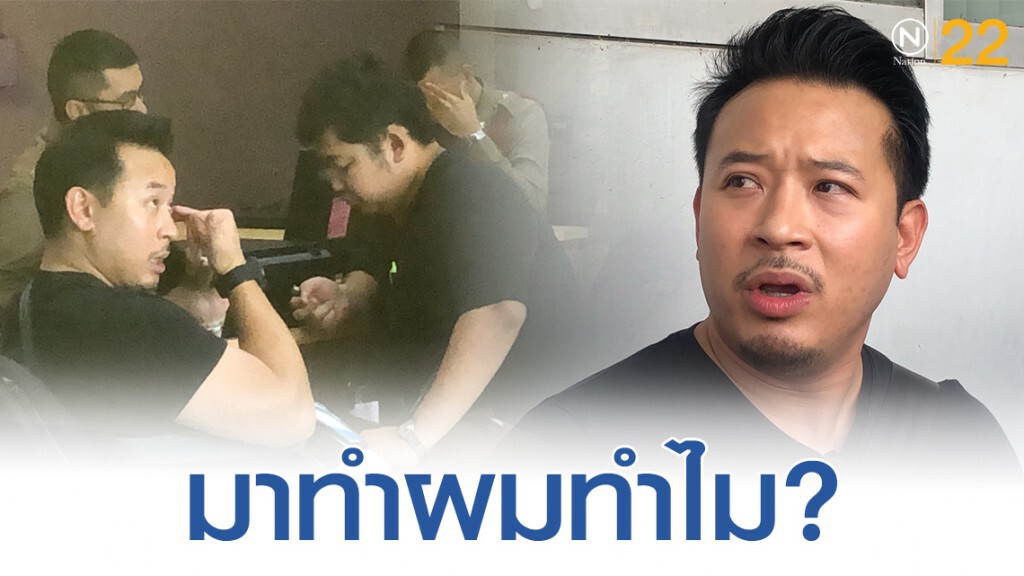 "มิค บรมวุฒิ"เล่านาที ถูก"ป้าปุ๊ก"ตุ๋น"ปูไข่เยิ้ม"สูญเงินแสน ทำไมทำกันแบบนี้ อยากถาม ทำเพื่ออะไร