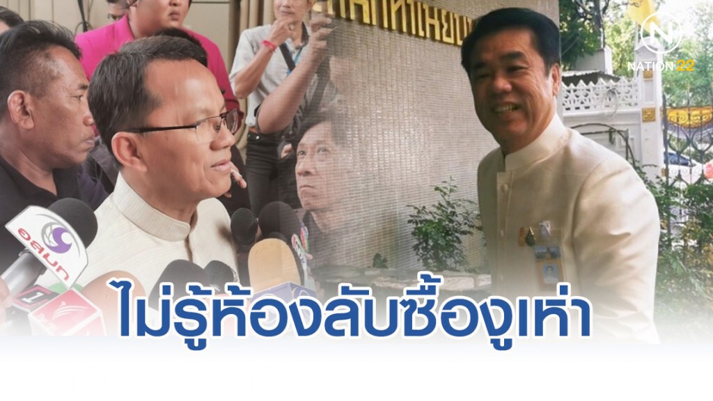 "สมศักดิ์-สุริยะ" ไม่รู้ห้องลับซื้องูเห่า