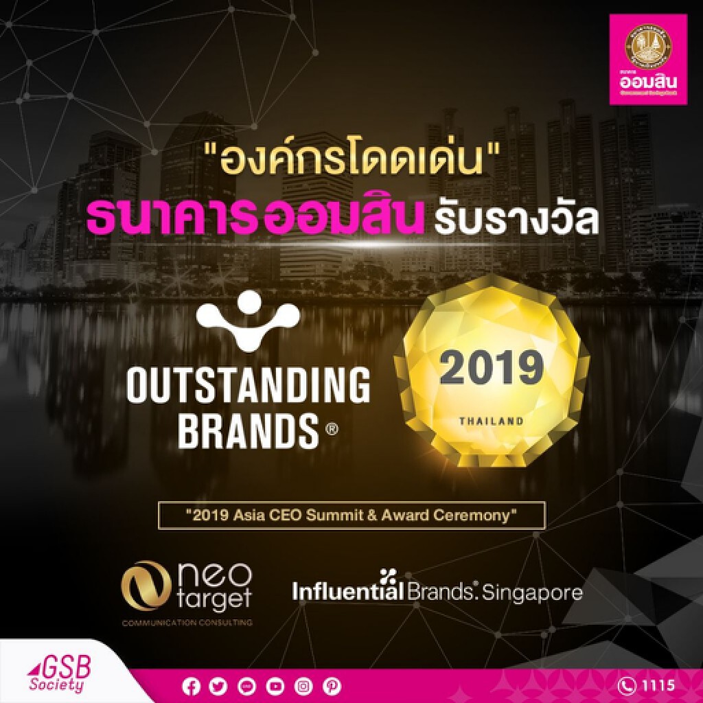 ออมสินรับรางวัลองค์กรที่โดดเด่นแห่งเอเชีย