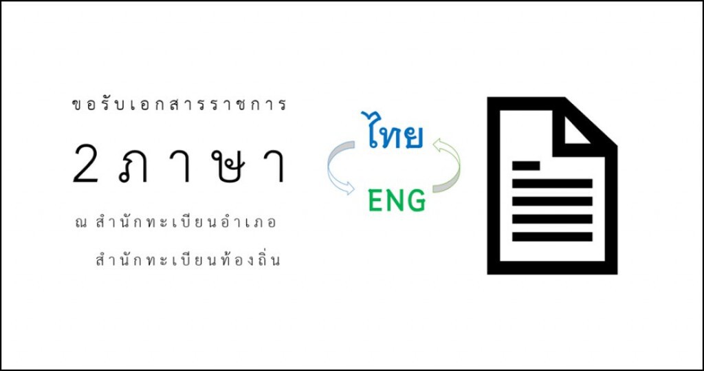มท.เปิดระบบบริการเอกสารราชการ 2 ระบบ