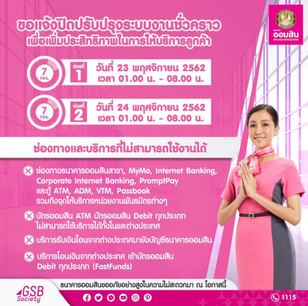 ออมสินปิดปรับปรุงระบบ 23 -24 พ.ย.62