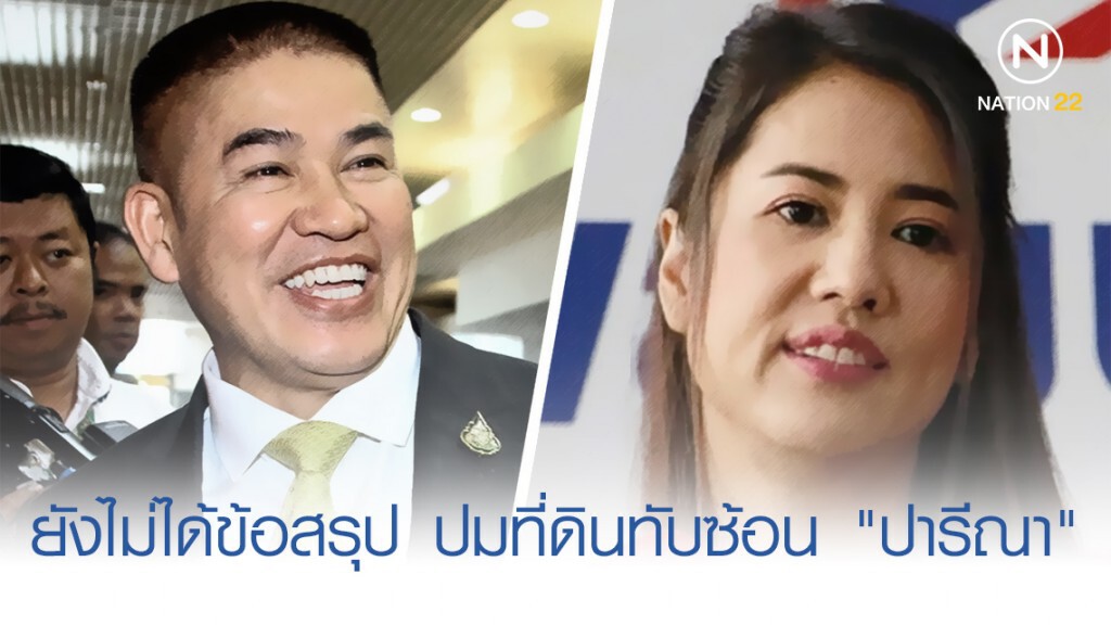 "ธรรมนัส" ชี้ยังไม่ได้ข้อสรุป ปมที่ดินทับซ้อน "ปารีณา" "ธรรมนัส" ชี้ยังไม่ได้ข้อสรุป ปมที่ดินทับซ้อน "ปารีณา"