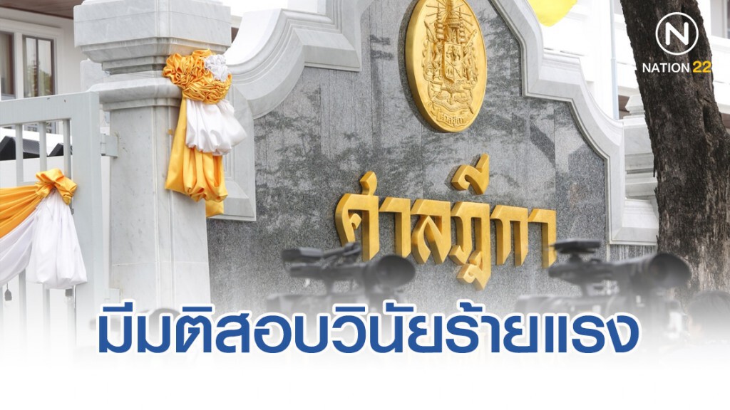 ก.ต.เสียงข้างมาก มีมติตั้ง กก.สอบวินัยร้ายแรง "ผู้พิพากษาชำนาญ"