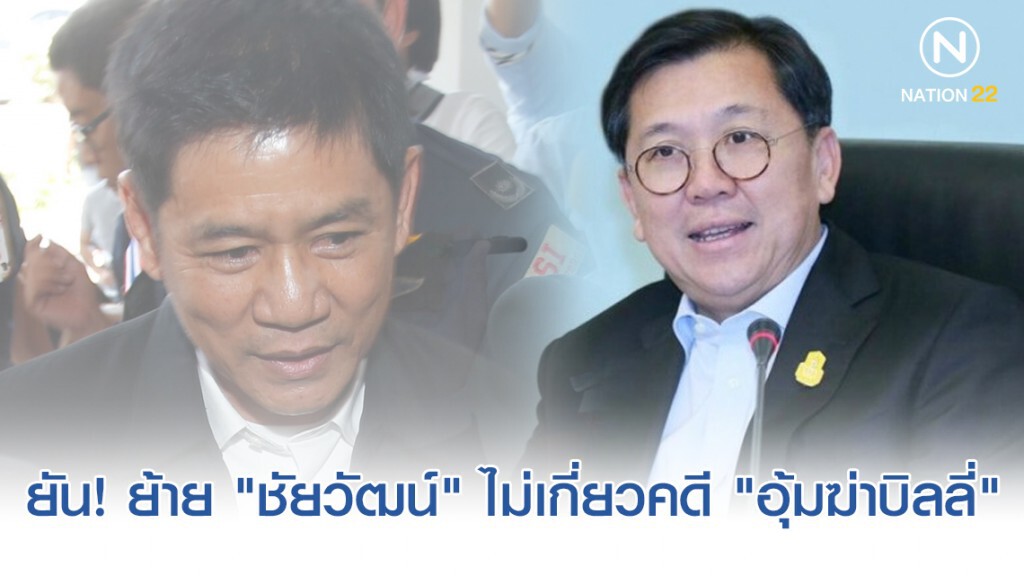 "ปลัดทส." ปัด ย้าย"ชัยวัฒน์" ลงปัตตานี เอี่ยวคดีฆ่าบิลลี่