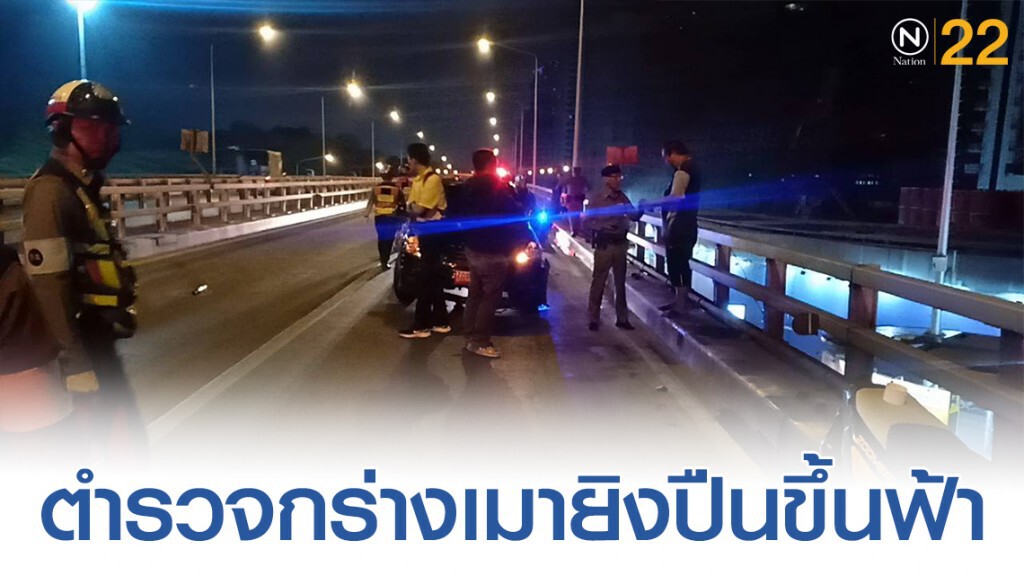 ตำรวจกร่างเมายิงปืนขึ้นฟ้าหลังรถเสียแล้วมีรถชนถาม "อยากโดนยิงไหม"
