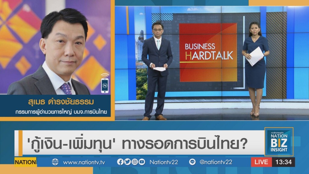 'กู้เงิน-เพิ่มทุน' ทางรอดการบินไทย? 'กู้เงิน-เพิ่มทุน' ทางรอดการบินไทย?