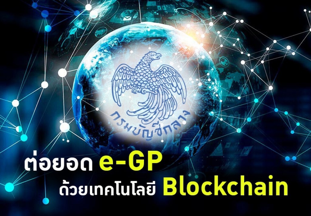 กรมบัญชีกลางต่อยอด e-GP ด้วยเทคโนโลยี Blockchain