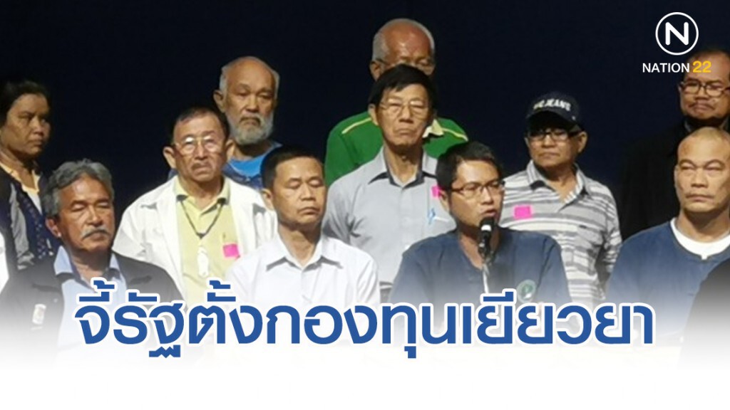 จี้รัฐตั้งกองทุนเยียวยา​ "เกษตรกร" ที่ได้รับผลกระทบ​จากการแบนสารพิษ​