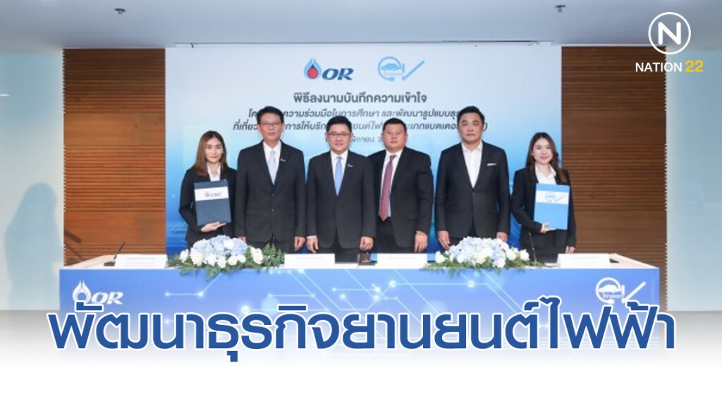 โออาร์ จับมือ อีวีโซไซตี้ ร่วมพัฒนาธุรกิจยานยนต์ไฟฟ้าประเภทแบตเตอรี่อย่างครบวงจร