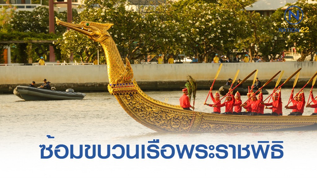 ฝึกซ้อมขบวนเรือพระราชพิธิ ในการเสด็จพระราชดำเนินเลียบพระนคร ฝึกซ้อมขบวนเรือพระราชพิธิ ในการเสด็จพระราชดำเนินเลียบพระนคร