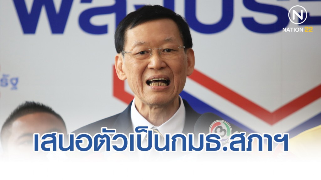 "ไพบูลย์"​ รับเสนอตัวเป็นกมธ.สภาฯ ศึกษาแก้รธน.