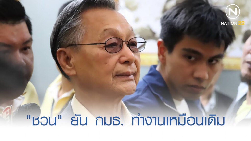 "ชวน" ยัน กมธ. ทำงานเหมือนเดิม
