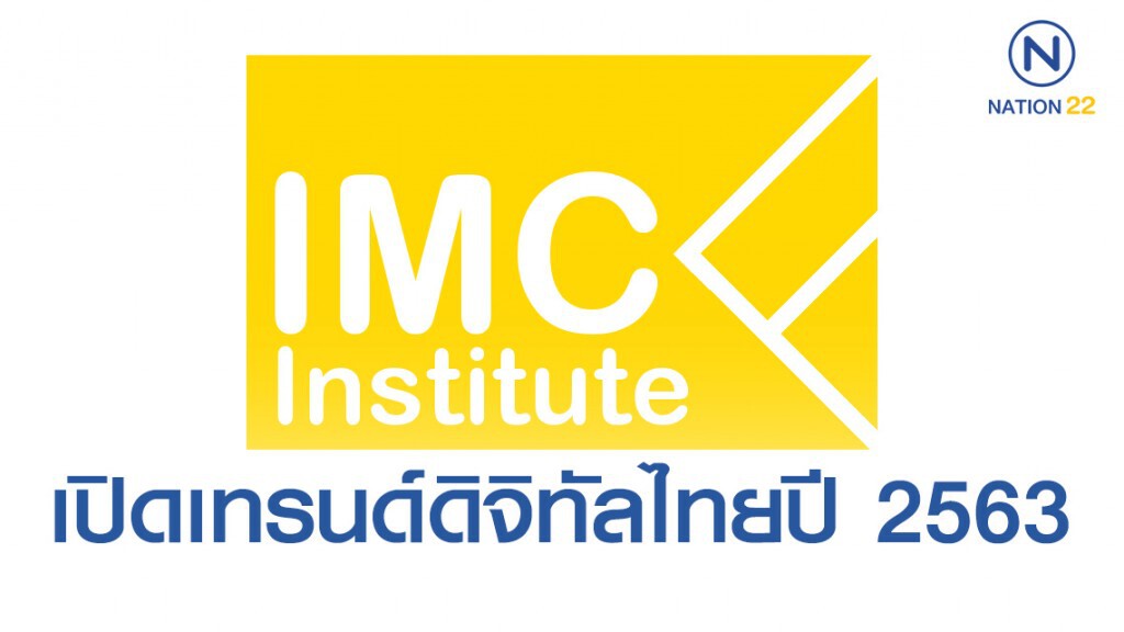 เทรนด์ดิจิทัลไทยปี 2563 "ไอเอ็มซี" ชี้ ้เอไอขึ้นแท่นเทคโนโลยีดาวเด่น
