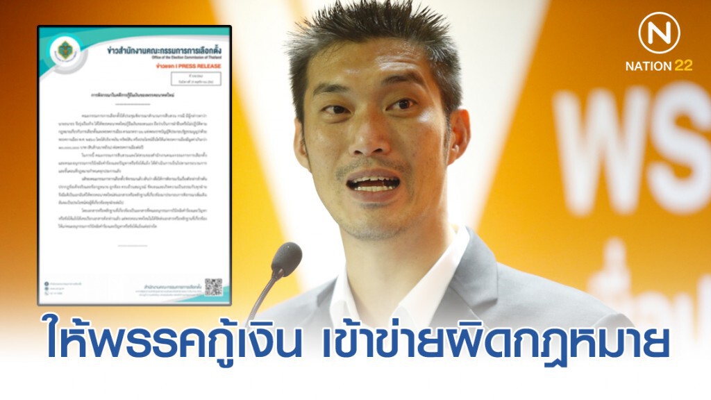 ด่วน! มติกกต.ชี้ "ธนาธร" ให้พรรคกู้เงิน เข้าข่ายผิดกฎหมาย ด่วน! มติกกต.ชี้ "ธนาธร" ให้พรรคกู้เงิน เข้าข่ายผิดกฎหมาย