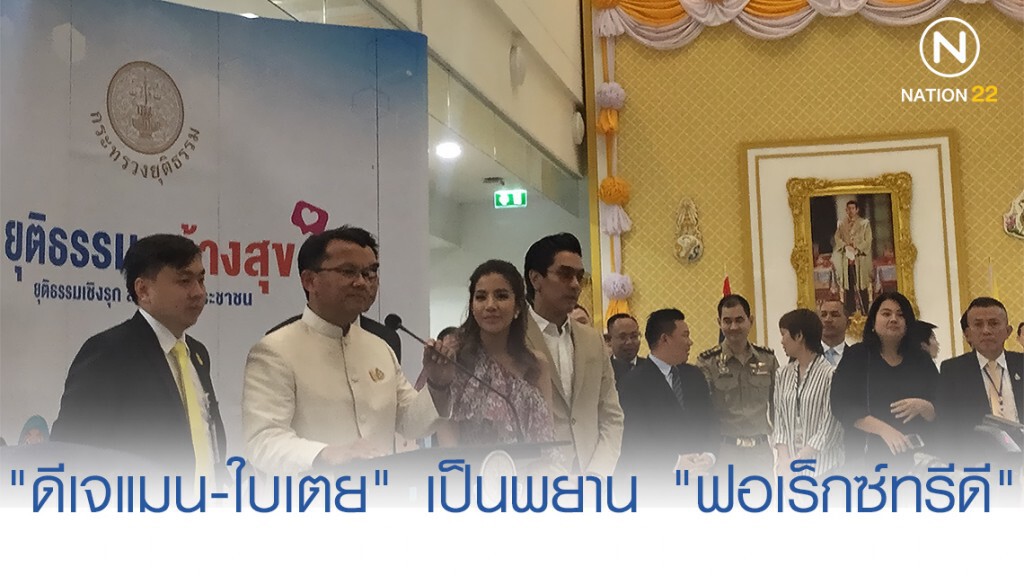 "ดีเจแมน-ใบเตย" เป็นพยานคดีแชร์ "ฟอเร็กซ์ทรีดี" "ดีเจแมน-ใบเตย" เป็นพยานคดีแชร์ "ฟอเร็กซ์ทรีดี"