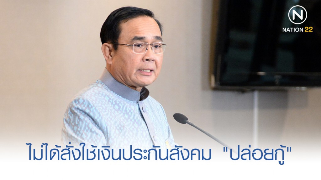 "บิ๊กตู่" ปัดสั่งใช้เงินประกันสังคม "ปล่อยกู้" "บิ๊กตู่" ปัดสั่งใช้เงินประกันสังคม "ปล่อยกู้"