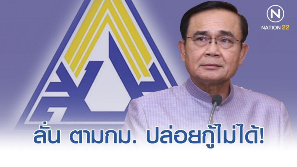 "บิ๊กตู่" ลั่นตามกม. ปล่อยกู้ "กองทุนประกันสังคม" ไม่ได้!