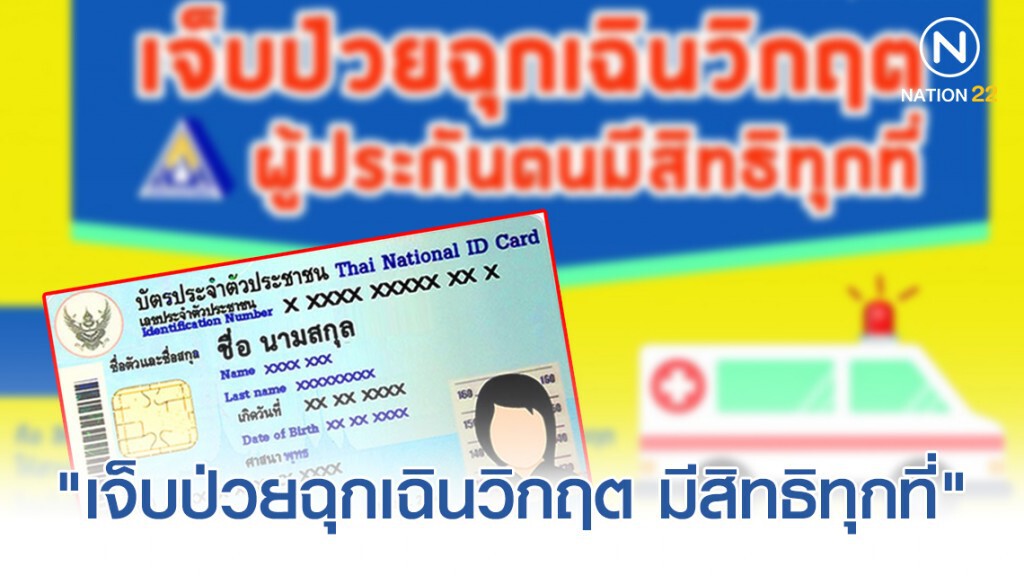 "ประกันสังคม" แนะผู้ประกันตนพก "บัตรประชาชน" เจ็บป่วยฉุกเฉินวิกฤต รักษาได้ทุกโรงพยาบาล
