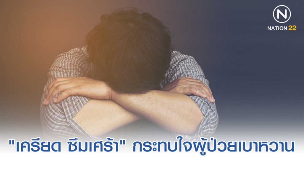 "เครียด ซึมเศร้า" กระทบใจผู้ป่วยเบาหวาน เพิ่มความเสี่ยงเกิดโรคแทรก