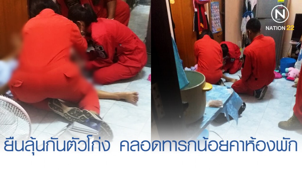 ยืนลุ้นกันตัวโก่ง คลอดทารกน้อยรับเช้าวันพระคาห้องพัก ยืนลุ้นกันตัวโก่ง คลอดทารกน้อยรับเช้าวันพระคาห้องพัก