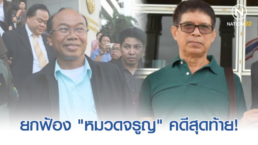 ศาลฯ ยกฟ้อง "หมวดจรูญ" คดีสุดท้ายในฐานะจำเลย ศาลฯ ยกฟ้อง "หมวดจรูญ" คดีสุดท้ายในฐานะจำเลย