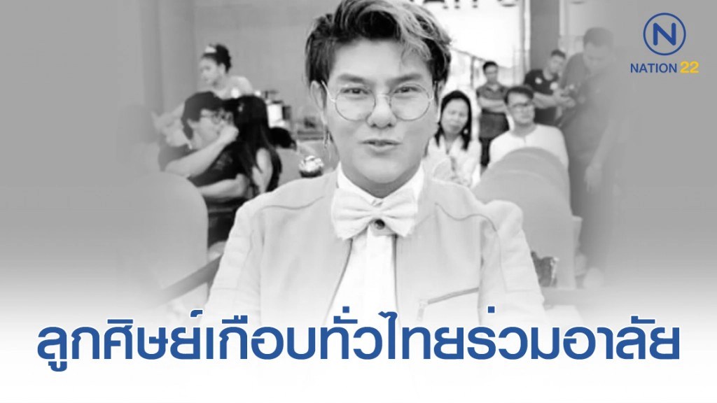 ลูกศิษย์เกือบทั่วไทยร่วมอาลัย "ครูกวาง อนุรัฐ" รมควันดับในรถหรู พบประวัติป่วยซึมเศร้า