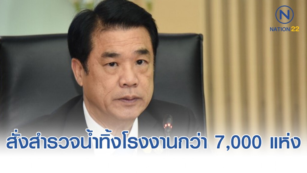 ‘สุริยะ’ สั่งสำรวจน้ำทิ้งโรงงานกว่า 7,000 แห่ง