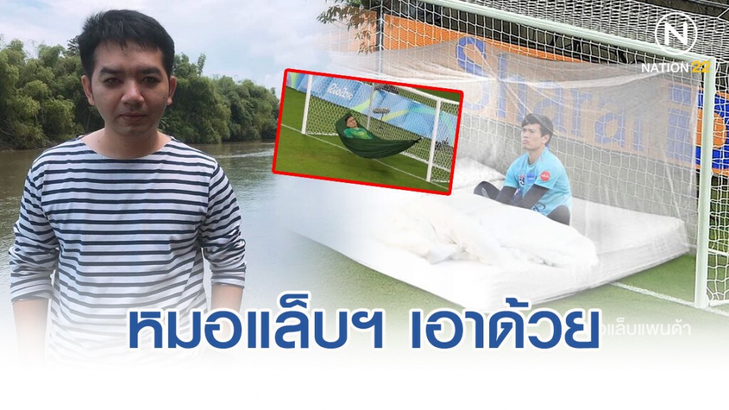 "หมอแล็บแพนด้า" แต่งภาพสุดฮา ก่อนช้างศึก บุกดวลเหงียน