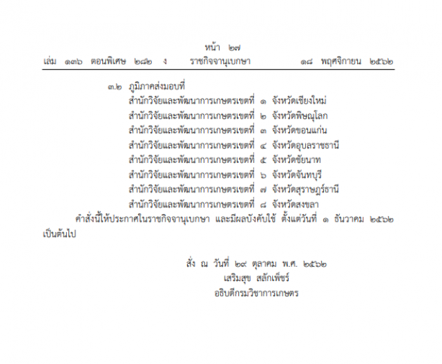 ราชกิจจาฯ เผยแพร่ คำสั่งแจ้งครอบครองสารพิษทางการเกษตร-ผู้มีไว้ต้องส่งมอบต่อจนท.ภายใน 15 วัน