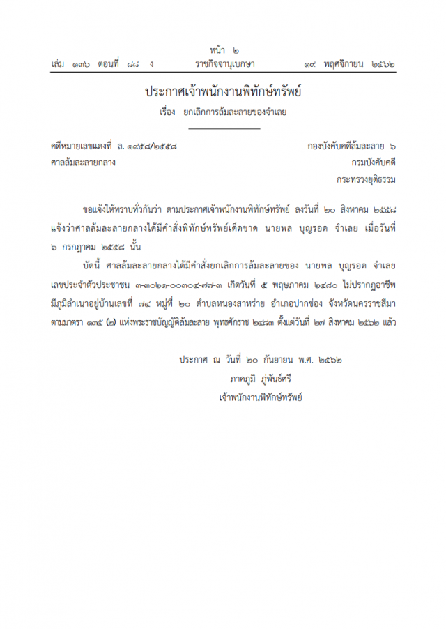 ราชกิจจาฯ ประกาศยกเลิกการล้มละลาย หนุ่มนามสกุลดัง "บุญรอด"