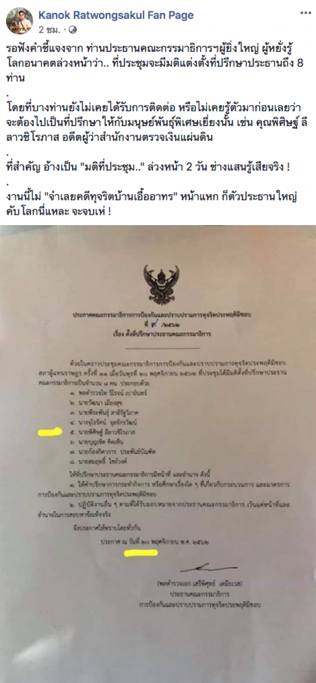 "กนก" จับตาผู้หยั่งรู้โลกอนาคต หลัง "เสรีพิศุทธ์" ออกมติที่ประชุมตั้ง "เสี่ยไก่" ล่วงหน้า