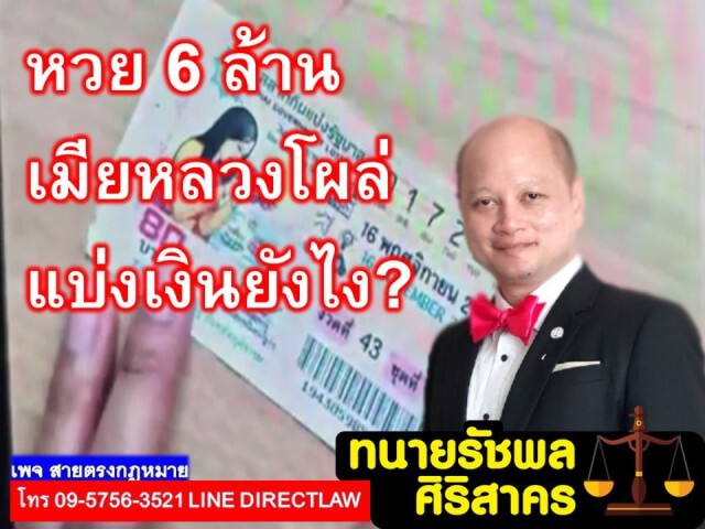 ทนายรัชพล ชี้ หวย 6 ล้าน เมียหลวงโผล่ แบ่งเงินได้ 3 กรณี!