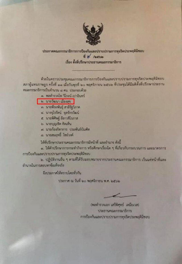 "สิระ" จี้ "เสรีพิศุทธ์" แจง ออกมติที่ประชุมแต่งตั้ง "วัฒนา" เป็นกุนซือล่วงหน้าก่อนวันประชุม