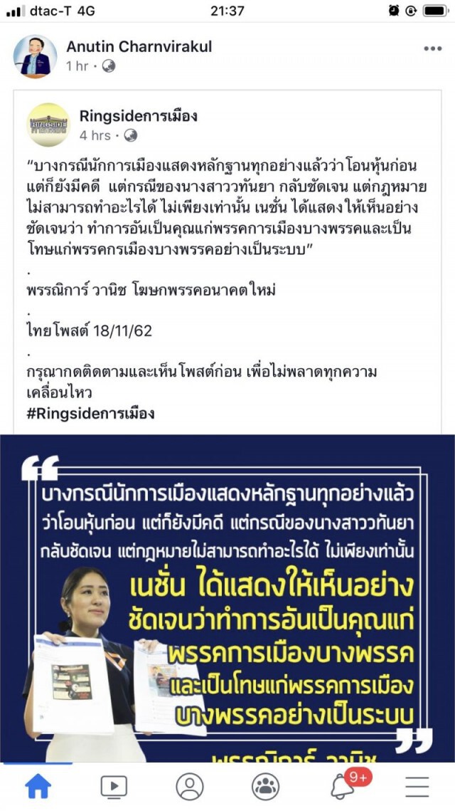 "อนุทิน" เอาด้วย! เห็นด้วยกับ "ช่อ"