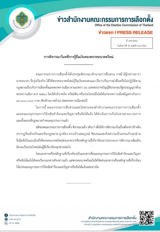 ด่วน! มติกกต.ชี้ "ธนาธร" ให้พรรคกู้เงิน เข้าข่ายผิดกฎหมาย