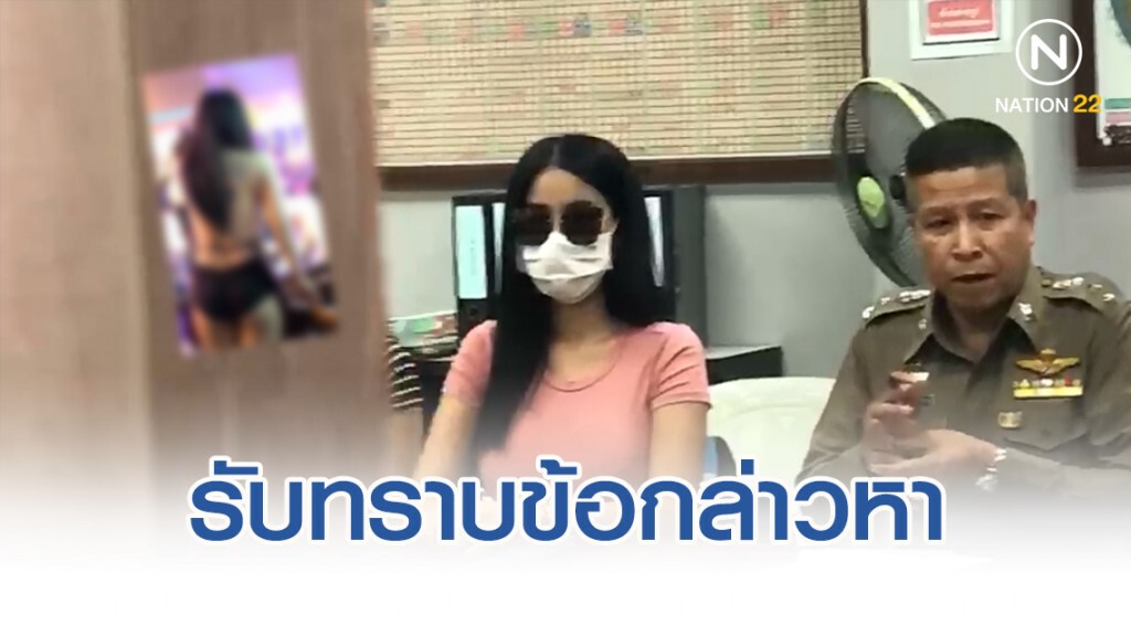 4 สาวพริตตี้ เข้าพบตำรวจ รับทราบข้อหา