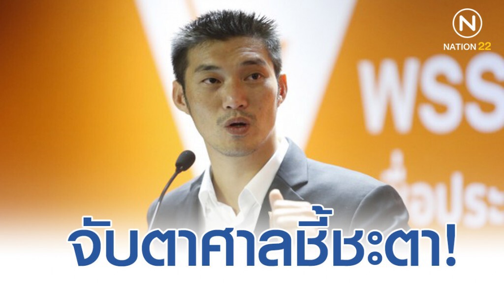 จับตา! ศาล รธน.ชี้ชะตาสมาชิกภาพ ส.ส. ของ "ธนาธร"