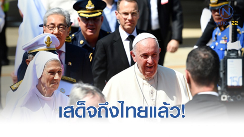 สมเด็จพระสันตะปาปาฟรังซิส เสด็จถึงไทยแล้ว