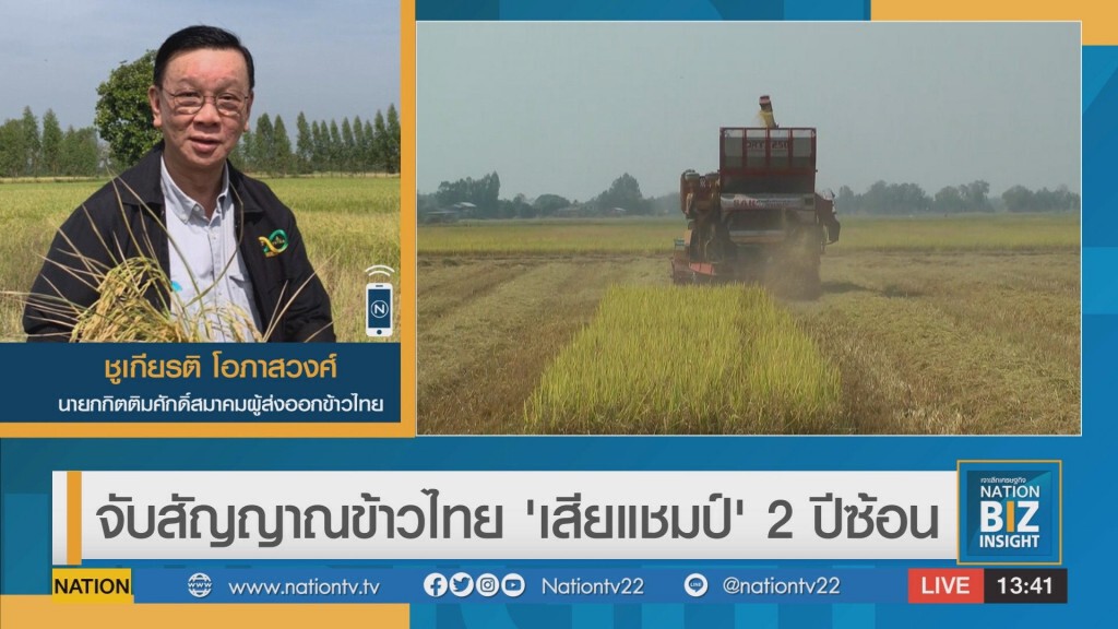 จับสัญญาณข้าวไทย 'เสียแชมป์' 2 ปีซ้อน จับสัญญาณข้าวไทย 'เสียแชมป์' 2 ปีซ้อน