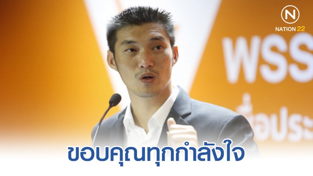 ธนาธร ย้ำจุดยืน อนาคตใหม่มาเพื่อเปลี่ยนแปลงสังคม ธนาธร ย้ำจุดยืน อนาคตใหม่มาเพื่อเปลี่ยนแปลงสังคม