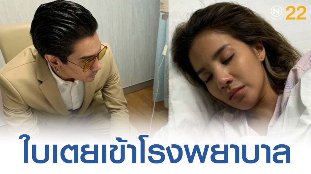 ใบเตย อาร์สยาม เข้าโรงพยาบาล