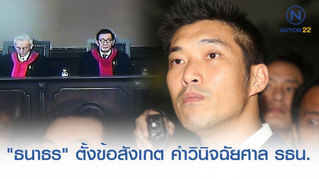 "ธนาธร" ตั้งข้อสังเกต คำวินิจฉัยศาล รธน. "ธนาธร" ตั้งข้อสังเกต คำวินิจฉัยศาล รธน.