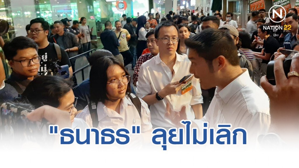 ธนาธร ลุยต่อเนื่อง ร่วมกิจกรรม รณรงค์ยกเลิกเกณฑ์ทหาร